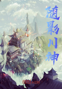 小说《随影川神》TXT下载_梦诸神