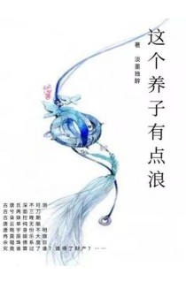 男主女主是唐晓宇,唐晓,唐云的小说是什么_这个养子有点浪