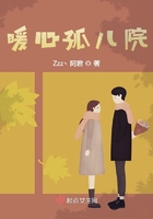 男主女主是乔思,刘浩,齐志超的小说是什么_暖心孤儿院