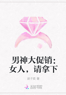 小说《男神大促销：女人，请拿下》TXT百度云_男神大促销：女人，请拿下