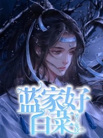 男主女主是蓝宁灏,蓝雪曦,蓝一帆的小说是什么_蓝家好白菜