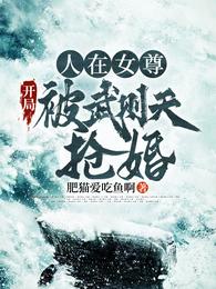 天授元年，长安。八月十五日。一个重磅消息在长安城炸开！“上官婉儿今日结婚！”上官婉儿是谁？她可是当今_人在女尊：开局被武则天抢婚