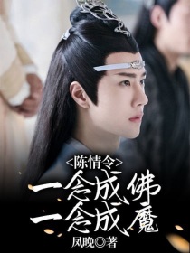 陈情令：一念成佛一念成魔_陈情令：一念成佛一念成魔