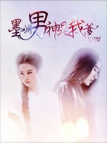 “啊，受不了了，墨渊大大好帅啊，嘤嘤嘤心疼师父父”“哇哦，跪舔，帅死了”“帝君，你的护卫苍生呢，为啥_墨渊男神是我爹