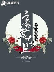 魔君在上，妖女你别闹_魔君在上，妖女你别闹