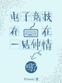 男主女主是邵涵,王宇锡,白悦的小说是什么_电子竞技存在一见钟情吗?