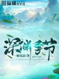 沈七卓无双《深渊季节》_深渊季节