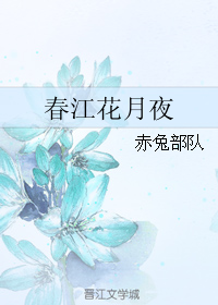 小说《春江花月夜》TXT百度云_春江花月夜