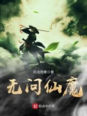 无问仙魔_无问仙魔