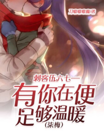 [作者：刀魔]:大家好[作者：刀魔]:我是刀魔————————————————————————感谢你_刺客伍六七——有你在便足够温暖（柒梅）