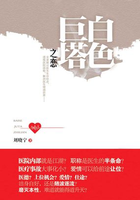 男主女主是安小葵,夏立仁,李绍伟的小说是什么_透视医院隐秘：白色巨塔之恋