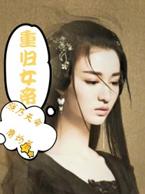 小说《重归女帝：朕乃天生帝命》TXT下载_重归女帝：朕乃天生帝命