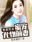 小说《惹爱焚身：蜜宠尤物前妻》TXT百度云_惹爱焚身：蜜宠尤物前妻