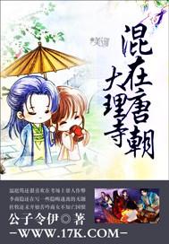 男主女主是南宫燕,戚芳,唐雄的小说是什么_混在唐朝大理寺