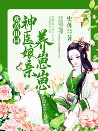男主女主是赵兰,孟维泽,张氏的小说是什么_欢喜田园：神医娘亲养崽崽