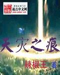 “啊！风暴、风暴。(www.k6uK.coM)看小说就来小说1314.xiaoshuo1314.co_天灾之痕
