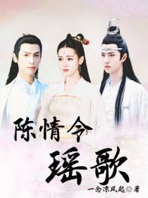 陈情令：瑶歌_陈情令：瑶歌