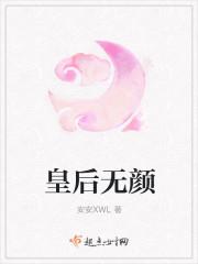 [小说]《皇后无颜》完结 作者：幽夜罗  简介： 她，凤舞颜，的确是无颜，又黑又胖。 她，的确是没有人愿意娶_皇后无颜