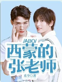 小说《ABO：西蒙的张老师》TXT百度云_ABO：西蒙的张老师