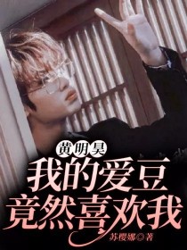 小说《黄明昊：我的爱豆竟然喜欢我》TXT下载_黄明昊：我的爱豆竟然喜欢我