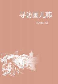 邓友梅感谢作家出版社，鼓励与督促我编出这五卷本的集来。借此对我将近半个世纪来的文学写作，作一下检阅和_寻访画儿韩