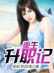 [小说] 《重生升职记》作者：彩虹色的海  文案： 一个来自浙江小城的女孩“余拉拉”独自来上海学习、工作。以_重生升职记