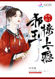 小说《女帝在上：邪王，撩上瘾！》TXT百度云_女帝在上：邪王，撩上瘾！