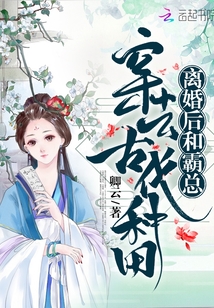 小说《离婚后和霸总穿去古代种田》TXT下载_离婚后和霸总穿去古代种田