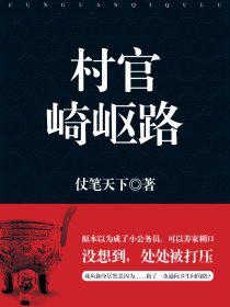 马文生马文《村官崎岖路》_村官崎岖路