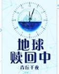 [小说]晋江VIP2019.12.31完结 总书评数：25090当前被收藏数：64705 公元2222年，地_地球赎回中