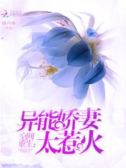 迷迷糊糊中，苏芒听到两道声音传来。“妈，姐姐不会死了吧？”“放心，这丫头死不了的！”“可刚刚她从那么_空间重生：异能娇妻太惹火