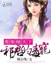 男主女主是君长生,黎雪儿,柳神光的小说是什么_废柴倾天下：邪君的毒宠