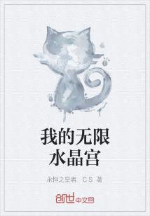 无限穿越水晶宫的网络小说_我的无限水晶宫