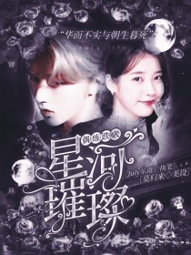 小说《偶练：跌入星河璀璨》TXT下载_偶练：跌入星河璀璨