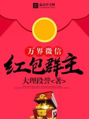 男主女主是张红,吴悦溪,聂老的小说是什么_万界微信红包群主
