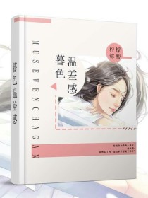 思思穆婷《暮色温差感》_暮色温差感