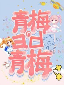 燃青梅全文_青梅and青梅