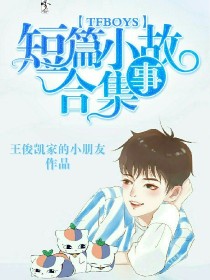 男主女主是薛安琳,王源,王俊凯的小说是什么_TFBOYS短篇小故事合集