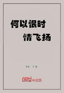 话说：大千世界，奇葩无限。爱恨情仇，皆有因果。成败取舍，人各有志。明暗两道，那是各领风骚！废话少说，_何以恨时情飞扬