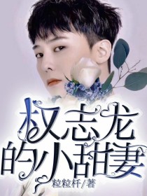 写权志龙的最新小说_权志龙的小甜妻