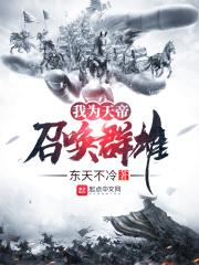 小说《我为天帝召唤群雄》TXT百度云_我为天帝召唤群雄