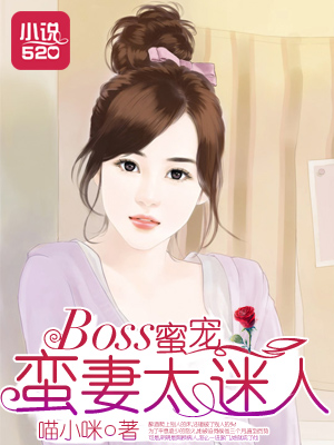男主女主是凌莫南,刘欣欣,刘莹莹的小说是什么_BOSS蜜宠：蛮妻太迷人