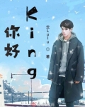 小说《你好King》TXT百度云_你好King