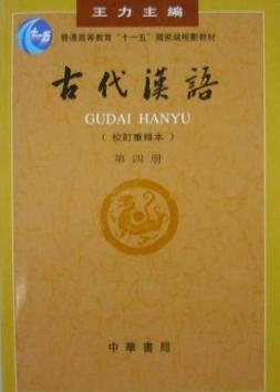古代汉语pdf电子书_古代汉语