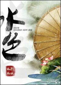 男主女主是薛怀锦,薛桐,野溪的小说是什么_水色