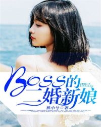 boss的二婚新娘_BOSS的二婚新娘