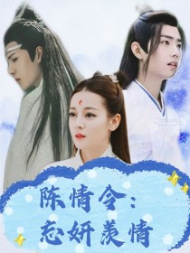 陈情令：忘妍羡情_陈情令：忘妍羡情