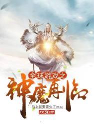 神魔游戏之地球_全球游戏之神魔再临