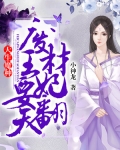 小说《天生魔种：废材王妃要翻天》TXT百度云_天生魔种：废材王妃要翻天