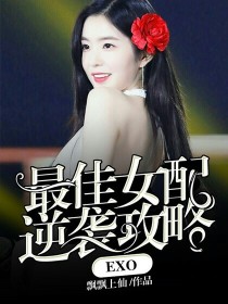 小说《EXO：最佳女配逆袭攻略》TXT下载_EXO：最佳女配逆袭攻略